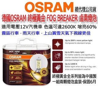 和霆車部品—德國OSRAM 公司貨 H7 終極黃金 FOG BREAKER 2600K 增亮60% 鹵素燈泡