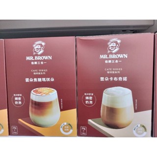 伯朗三合一咖啡-雲朵焦糖瑪奇朵、雲朵卡布奇諾14入/盒