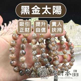 【欣小妞】 黑金太陽石 水晶 黑金太陽 A級黑金太陽手珠 黑太陽 金太陽 水晶手鍊 串珠手鍊 天然水晶 黑金太陽手鍊