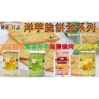 [SNACKS MAP零食地圖]健康日誌法式蒜味海苔洋芋海鹽燒烤起士洋芋 鹹餅乾 團購美食 古早味 海苔餅乾 奶素