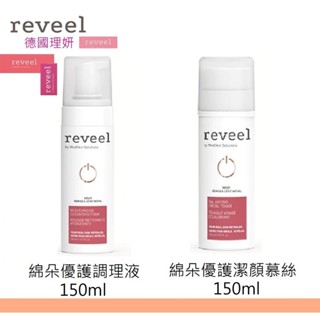 【REVEEL】綿朵優護潔顏慕絲150ml+綿朵優護調理液150ml | 德國理妍 | 紅誠集品