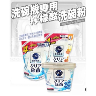 現貨 日本 花王 KAO 洗碗機專用檸檬酸清潔粉 洗碗機 洗碗機清潔 清潔粉 洗碗機清潔粉 洗碗粉