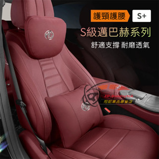 名爵汽車頭枕腰枕靠墊 MG HS ZS MG4 車用護頸靠枕腰靠 MG汽車座椅腰靠 MG4 ZS 四季通用護頸枕腰靠墊