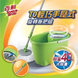【小品五金百貨】含稅 臺灣現貨-3M 百利 T0輕巧手壓式旋轉拖把組
