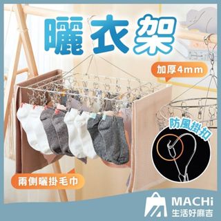 🔥加厚4mm+不鏽鋼🔥曬衣架 立體曬衣架 衣架 不鏽鋼衣架 防風40夾 曬襪架 方形曬衣架 防風夾 曬衣夾 晾衣架 曬衣