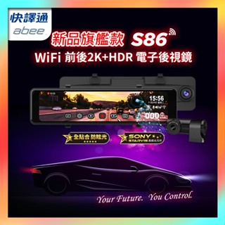 【含安裝送128G】快譯通 ABEE S86 行車紀錄器 前後2K+HDR 電子後視鏡 SONY感光 區間測速