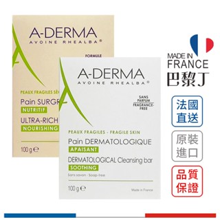 艾芙美 A-DERMA 燕麥非皂性潔膚皂 特潤潔膚皂 100g【巴黎丁】
