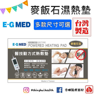 ❰免運❱ E-G MED 醫技 動力式熱敷墊-麥飯石型 保固二年 電熱毯 熱敷墊 濕熱墊 定時定溫 電毯 背部肩頸熱敷