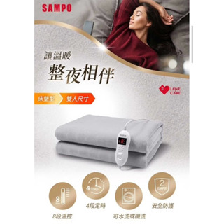 💖SAMPO聲寶 💖恆溫定時雙人電熱毯 HY-HA12