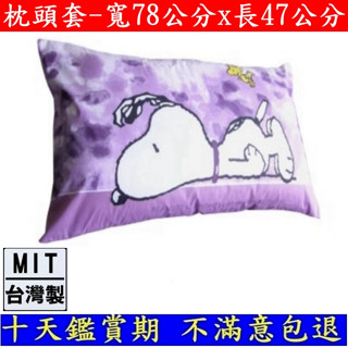 (三色可選)-臺灣製造1-4入組【SNOOPY】寬78x長47公分-大版面史努比卡通授權圖案-枕頭套-PO4778CL