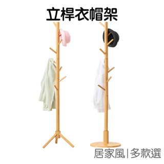 樹枝衣帽架 落地衣架 松木覆膜 立桿 立式衣架 收納衣架 掛衣服 衣帽木架 晾衣架 掛衣架【RI3581】《Jami》