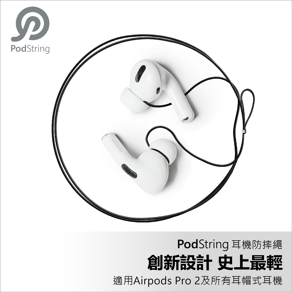 Podstring耳機防摔繩 耳機防丟繩 耳機掛繩 無線耳機繩 (適用各品牌全尺寸入耳式耳機及AirpodsPro 2