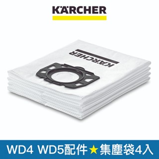 【Karcher德國凱馳】配件 絨毛不織布集塵袋4入 適用乾濕兩用吸塵器 WD4 WD5 (28630060)