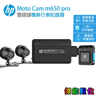 HP惠普 m650 pro【全臺到府安裝/贈128G+2好禮】高畫質數位機車行車記錄器 測速警示 停車監控 三年保固