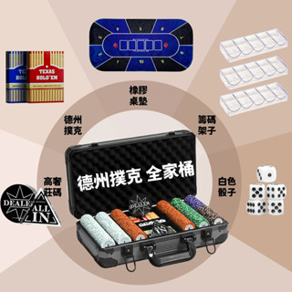 德州撲克全家桶 皇冠粘土籌碼組合 包含 籌碼 加厚籌碼箱 德州撲克橡膠桌墊 輕奢莊位碼 全壓牌 塑膠撲克牌 籌碼盒 骰子