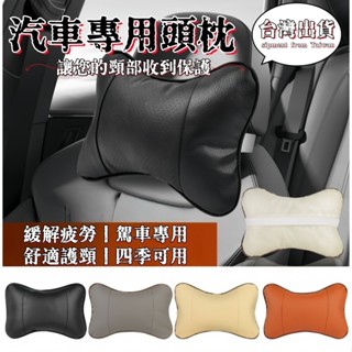 臺灣發貨🚗車用護頸枕 車用骨頭枕 護頸枕 汽車靠頭枕 真皮護頸枕 車用護頸枕頭 汽車靠枕