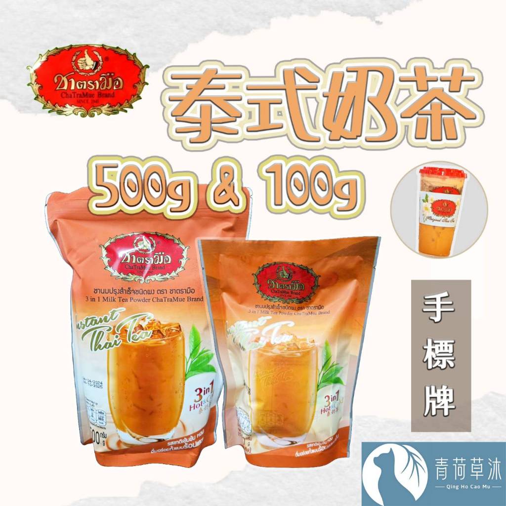 【隔日到貨】手標牌 泰式奶茶三合一 100g 500g 台灣現貨 奶茶 泰式飲品 手標 泰奶 隨身包【青荷草沐】