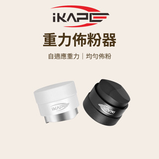 【咖樂生活】IKAPE 重力佈粉器 51/53/58mm 自適應重力 均勻佈粉 佈粉器 整粉器 義式咖啡 咖啡器具