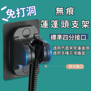 【現貨 快速出貨】蓮蓬頭支架 花灑支架 零痕 免鑽孔 多角度 加厚 免打孔 蓮蓬頭座 蓮蓬頭掛座蓮蓬頭掛架