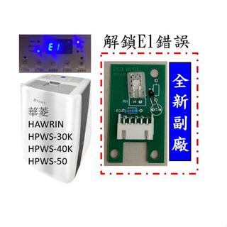 #3華菱除濕機HPWS-30K HPWS-40K HPWS-50K錯誤E1 濕度過低 溫度濕度檢知器E9錯誤不一定能解