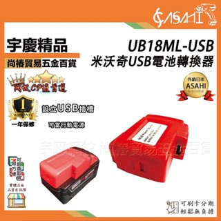 宇慶ASAHI 附發票｜UB18ML-USB電源轉換器｜Milwaukee 18V 行動電源 充電器 分享器