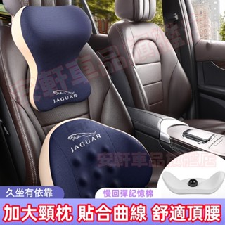 捷豹透氣頭枕腰靠 汽車記憶棉護頸枕腰枕 Jaguar XF FPACE XJ XE XFL 車用頭靠靠枕靠墊靠背枕頭
