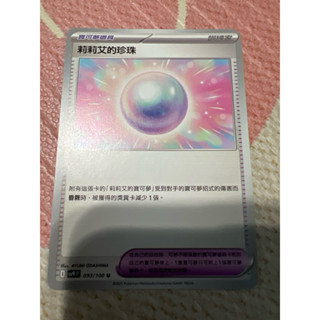 寶可夢 PTCG 中文版 對戰搭檔 sv9 093/100 莉莉艾的珍珠 U