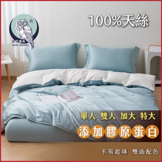 《伯尼寢具》檸檬夏季 床包兩用被組 天絲60支 tencel 床包 枕套 裸睡 床單 100%萊賽爾纖維 防蟎 膠原蛋白