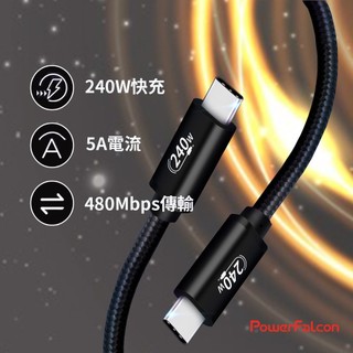 PowerFalcon 240W快充編織線 PD 48V/5A 480Mbps支援PD3.1大瓦數筆電充電(PF12)