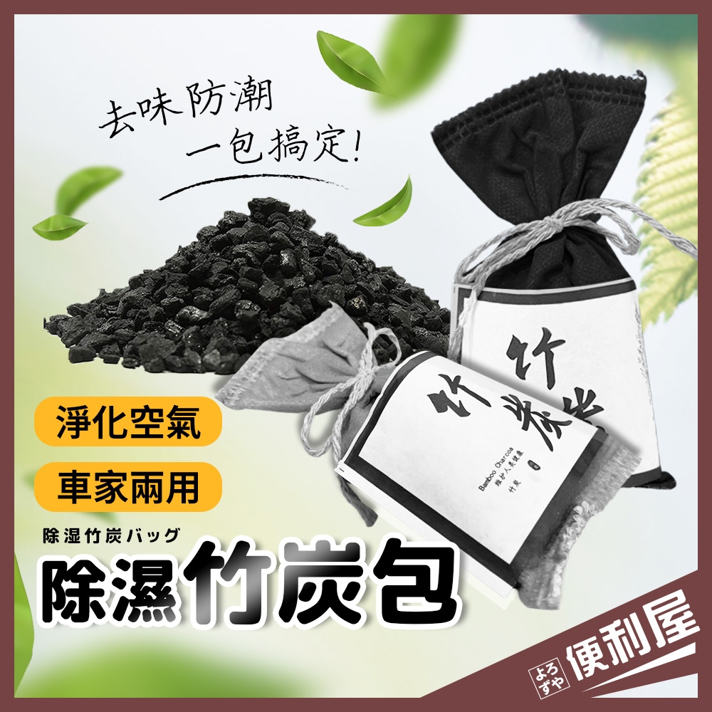 全館現貨📦竹炭包 除臭包 除溼 活性碳 車內除臭 鞋櫃除臭 竹炭除臭 鞋子除臭 竹炭 冰箱除臭 衣櫃除臭 📦便利屋