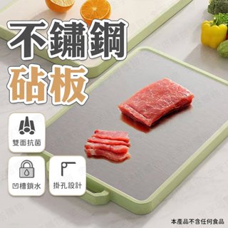 【🇹🇼生熟分開不串味！現貨免運 快速出貨】不鏽鋼砧板 不鏽鋼沾板 切菜板 不鏽鋼菜板 雙面砧板 不銹鋼沾板 不鏽鋼粘版