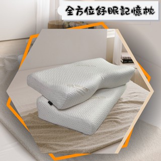 全方位舒眠記憶枕.枕頭.舒服.記憶.側睡【名流寢飾家居館】