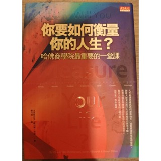 二手書 你要如何衡量你的人生 哈佛商學院最重要的一堂課
