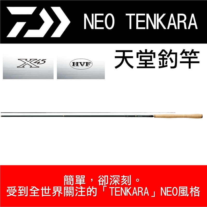 迷你釣具★ DAIWA 【 NEO TENKARA 天堂釣竿 】X45編織，簡單，卻深刻。  飛蠅 飛釣 天唐釣 飛蠅餌