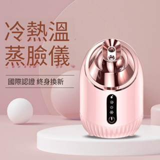 冷熱溫三噴蒸臉儀 奈米噴霧蒸臉器 加濕器美容儀 臉部熱噴蒸臉儀 補水噴霧