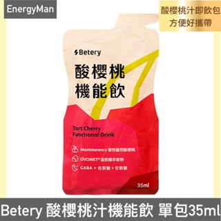 BETERY 酸櫻桃機能飲 幫助入睡 單包35ml/酸櫻桃汁/運動恢復/維生素C/運動補給/蒙特羅櫻桃
