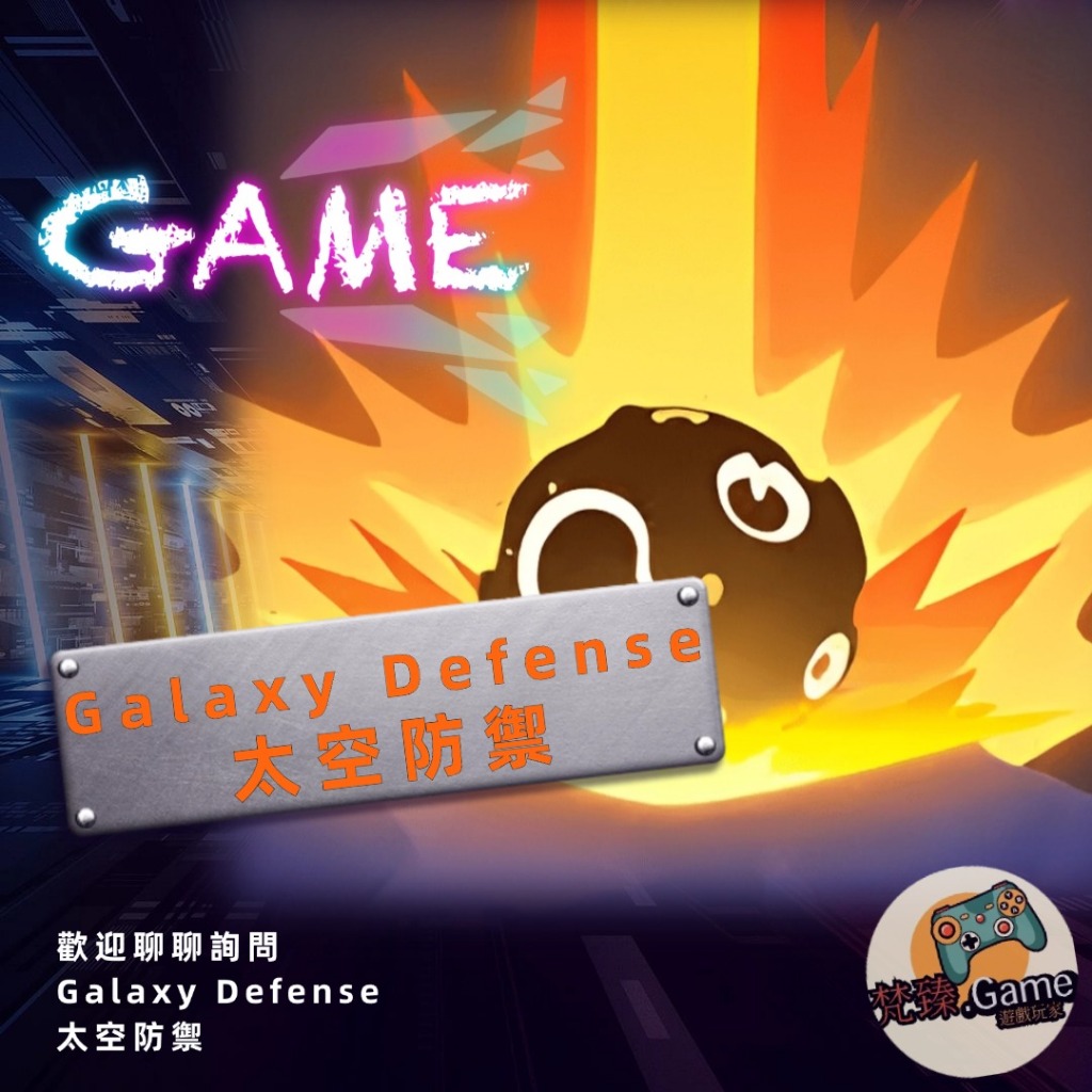 Galaxy Defense:Fortress Guard Galaxy Defense 太空防禦 歡迎詢問