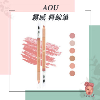 【小荳芽代購】AOU 霧感唇線筆 霧感 嘟嘟唇 勾勒 唇型修飾 韓國 彩妝 彩妝師必備 唇筆 雙頭唇筆 唇妝 唇線筆
