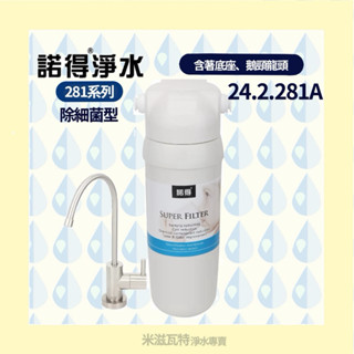 諾得淨水 Nexwater 24.2.281A系列 除細菌型 活性碳 濾芯 淨水器