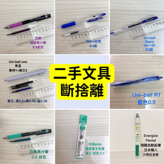 🖊️二手文具🖊️ 斷捨離 zebra sarasa uni-ball 百樂果汁筆