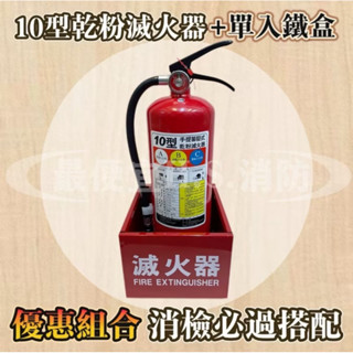 最便宜H.S.消防器材 新規 10P ABC乾粉滅火器+ (鐵製放置箱) 整組優惠 消防署認可