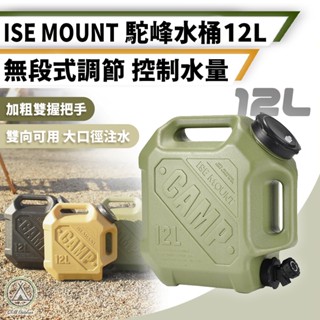 [桃園/新北店面24H出貨]ISE MOUNT駝峰水桶12L 水桶 12L 可提水桶 大容量攜帶型水桶 野外 家用水龍頭