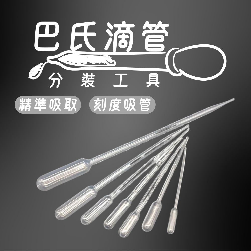 巴式吸管 巴式滴管 滴管 塑膠吸管 PE材質 化妝品分裝 分裝吸管 保養品分裝 精華液分裝