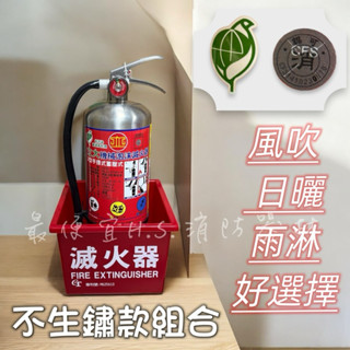 最便宜H.S.消防器材 3L白鐵泡沫滅火器+ 放置箱(塑鋼不生鏽) 整組優惠價 消防署環保署雙認證