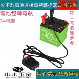 限時特價 18V電動工具轉電瓶連接線 12V24V夾電瓶線轉換器 牧田款 電動抽油泵抽水泵電鏈鋸割草機綠籬機專用連接線