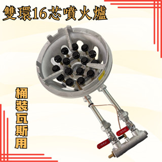 【全新商品】雙環16芯噴火爐16芯手點瓦斯爐 商用16芯噴火爐 雙環瓦斯爐 商用瓦斯爐