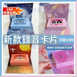 【隔日到貨🧾開發票】(新款)錄音卡片 可錄30秒 生日卡片 生日禮物 手作卡片 機關卡片 錄音卡片 錄音不限次數 錄音