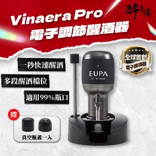 限時特價 免運 Vinaera Pro 可調節 電子醒酒器 抽酒器 智慧侍酒師 洋酒 紅酒 醒酒必備 Vinxper前代