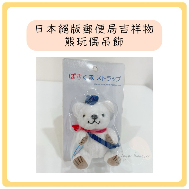【JOJO HOUSE 🏠】(現貨)🔥日本zakka早期絕版日本郵便局吉祥物熊玩偶吊飾/郵局熊熊玩偶/熊熊吊飾（白色熊）