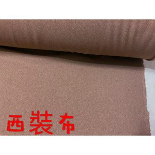 便宜地帶~（CH10）咖啡色系西裝布10尺賣170元出清(150*300公分)ㄧ點厚度～適合做褲子.衣服.裙子.抱枕～